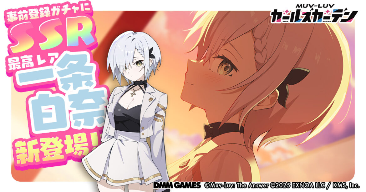 「マブラヴ ガールズガーデン」事前登録ガチャに新SSR「一条白奈」が追加! – GAME Watch 「マブラヴ ガールズガーデン」事前登録ガチャに新SSR「一条白奈」が追加! - GAME Watch