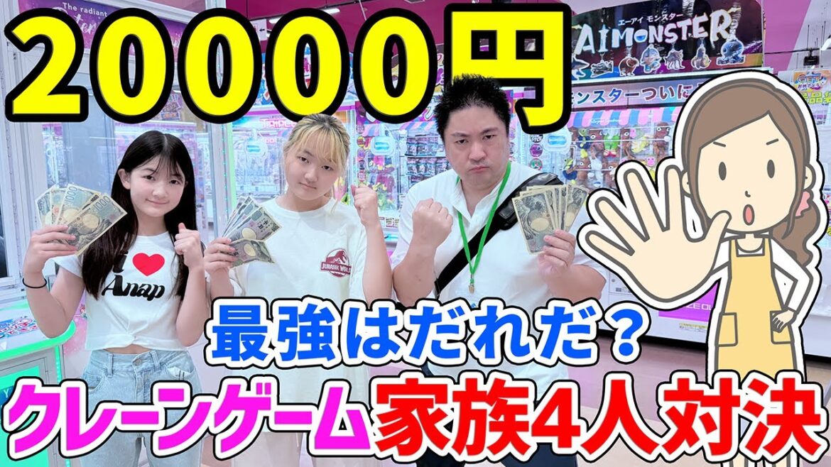 【クレーンゲーム】はねまり家一番上手い人は誰だ?家族4人クレーンゲームガチ対決 – はねまりチャンネル 【クレーンゲーム】はねまり家一番上手い人は誰だ?家族4人クレーンゲームガチ対決 - はねまりチャンネル