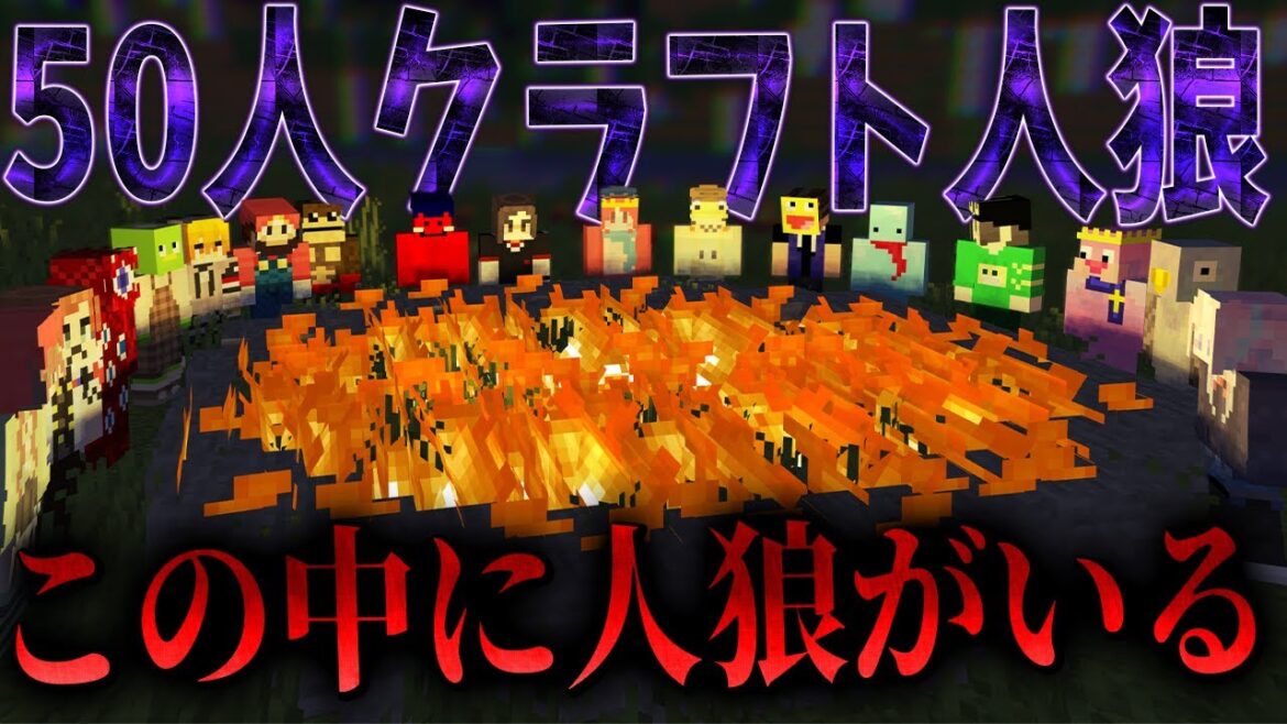 近くの人の声が聞こえるローカルMODで50人クラフト人狼をやってみた - マインクラフト【KUN】