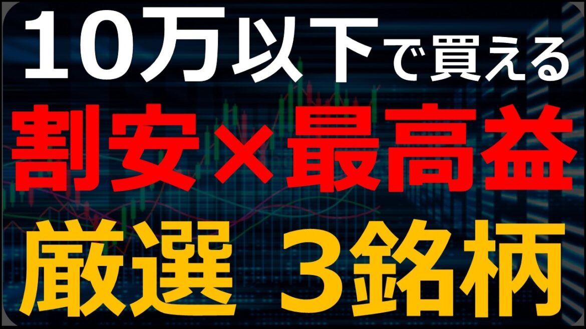 【10万以下3選】10万以下で買える割安なのに今期最高益な3銘柄