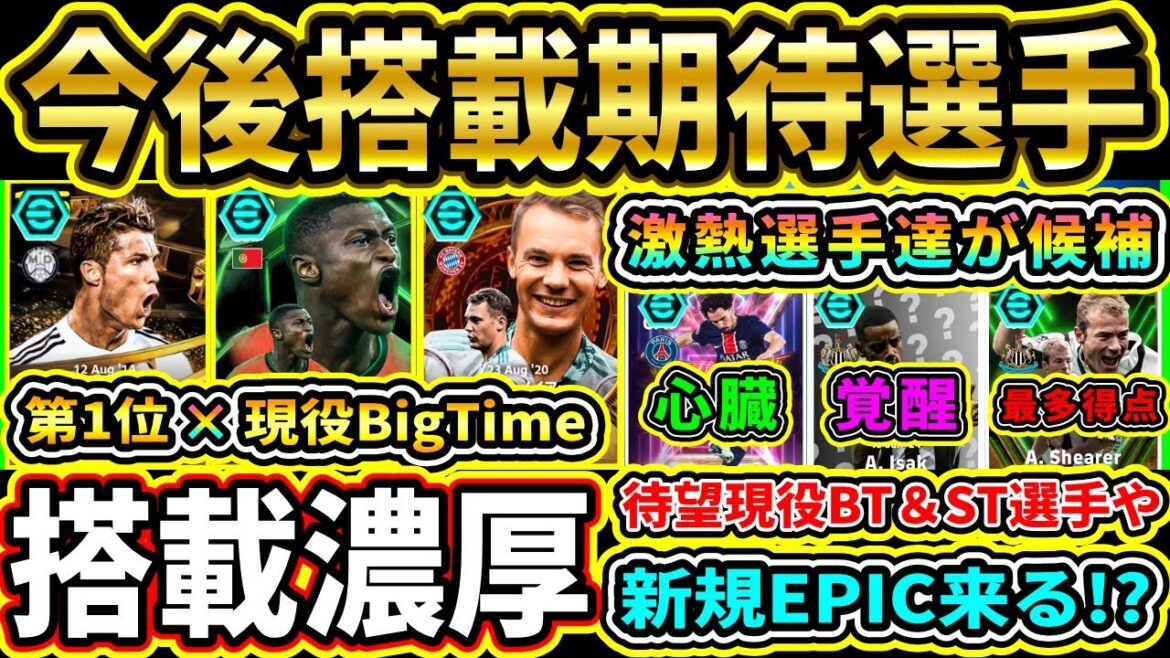 【激アツ期待】最新情報から今後『搭載期待』選手まとめ！新ライセンスやアンケートで新規EPICや待望BT登場！？【eFootball2025/イーフトアプリ】【ラジオ】