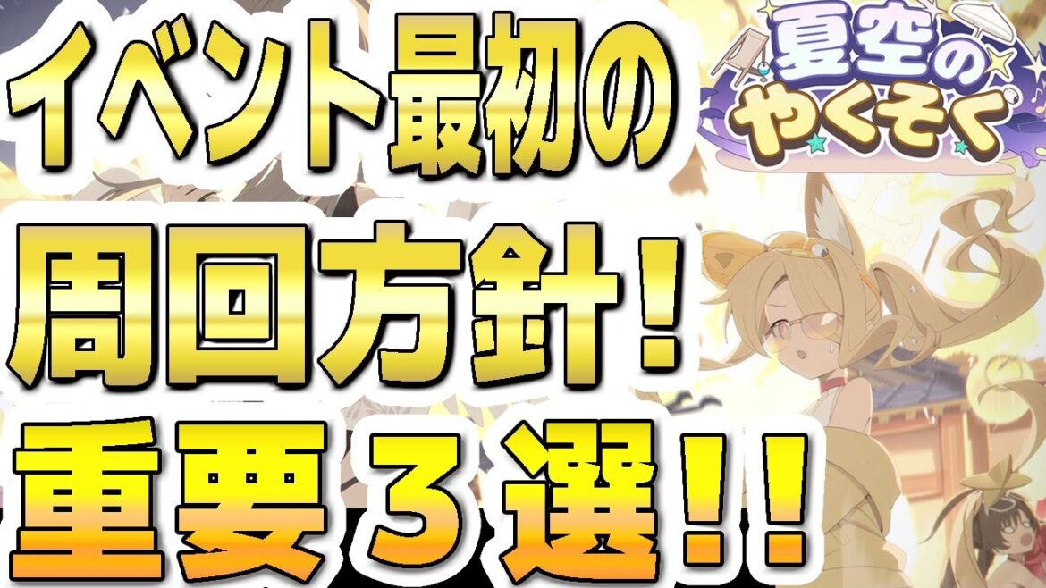 【ブルアカ】【ブルーアーカイブ】イベント最初の周回方針！重要３選！！「夏空のやくそく」【双葉湊音 実況 解説】