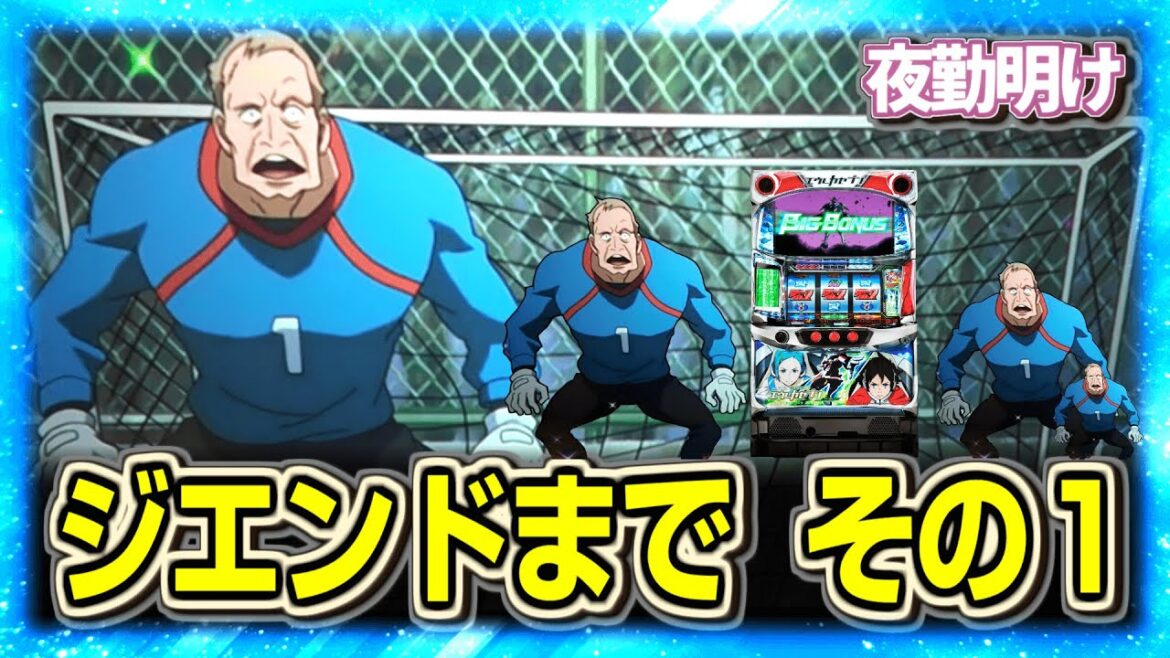 パチスロ エウレカART ジ・エンドを出撃させたい【夜勤明け 粘着 実践 #1459】 パチスロ エウレカART ジ・エンドを出撃させたい【夜勤明け 粘着 実践 #1459】