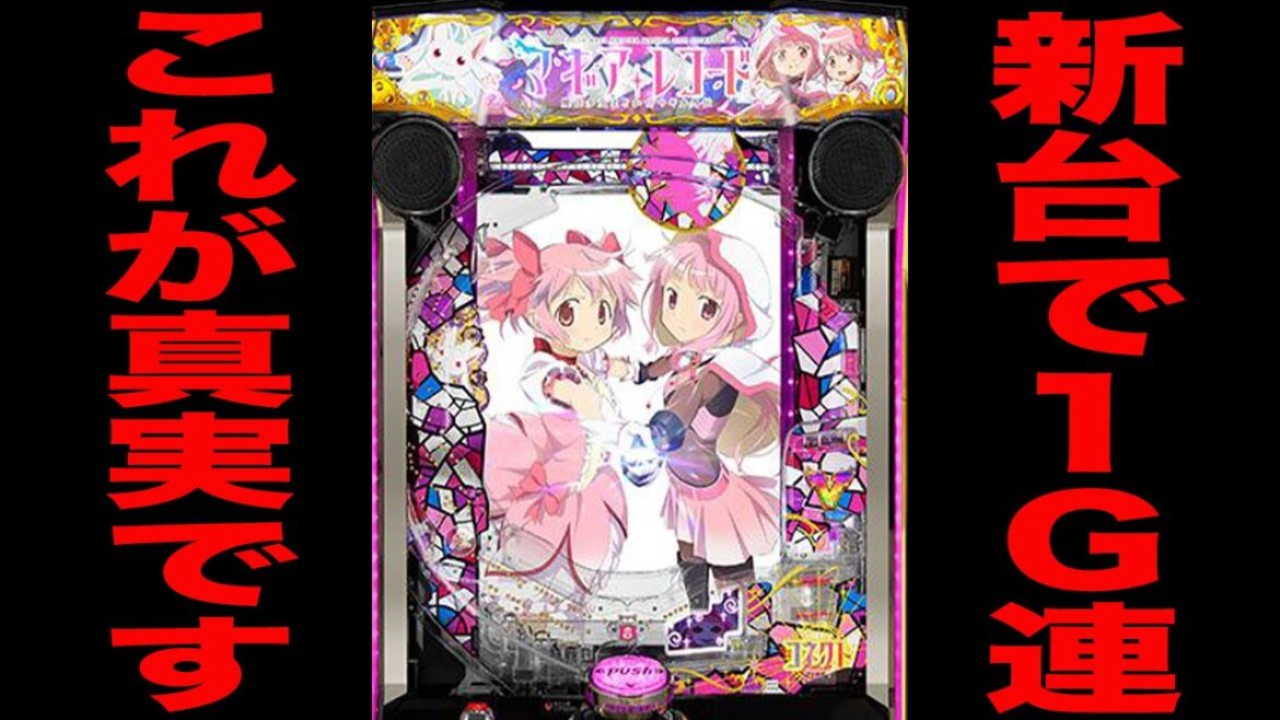 新台【マギレコ】これが1G連の真実です。（e マギアレコード 魔法少女まどか☆マギカ外伝）[パチンコ・パチスロ]