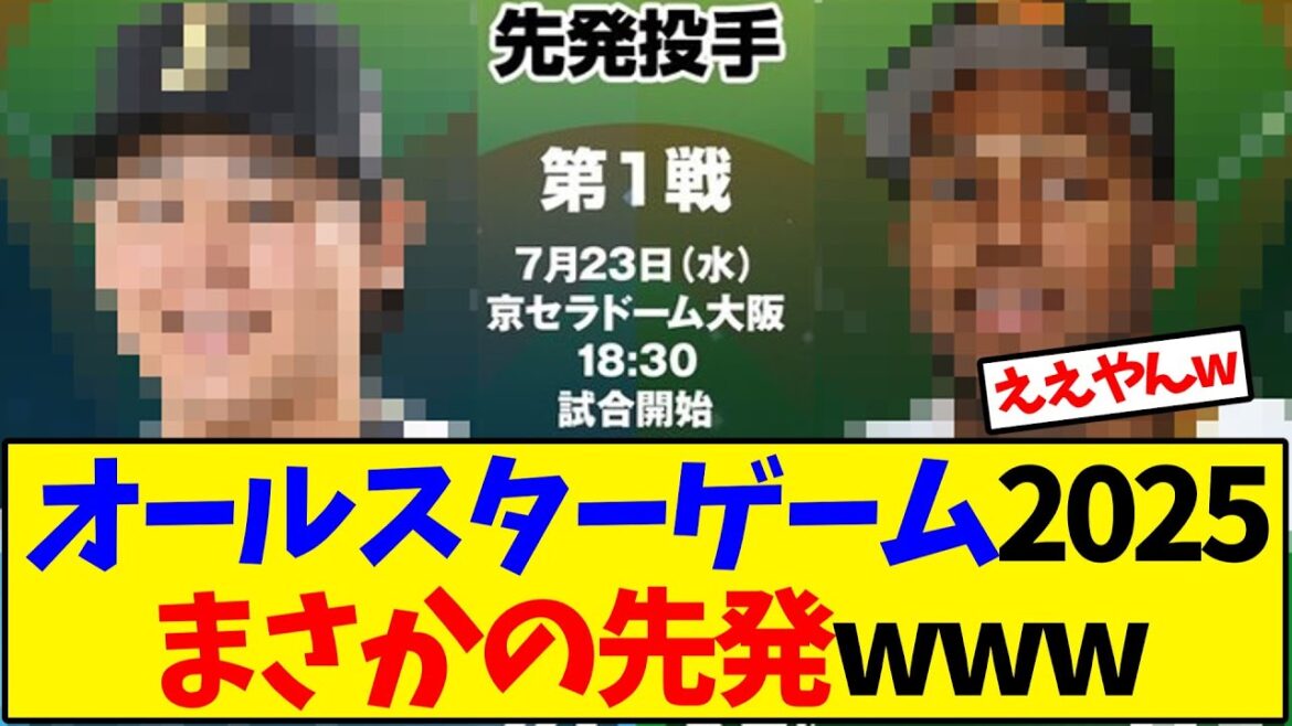 オールスターゲーム2025まさかの先発www【野球反応集】
