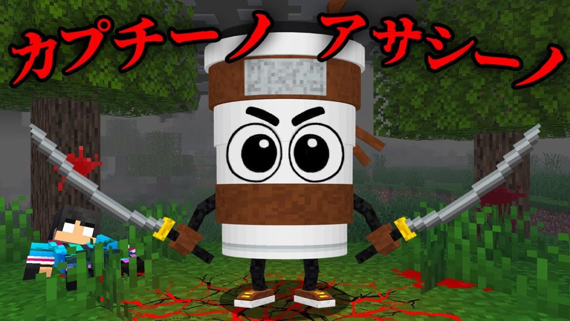 カプチーノ・アサシーノの都市伝説を検証した結果...【 マイクラ / マインクラフト 】