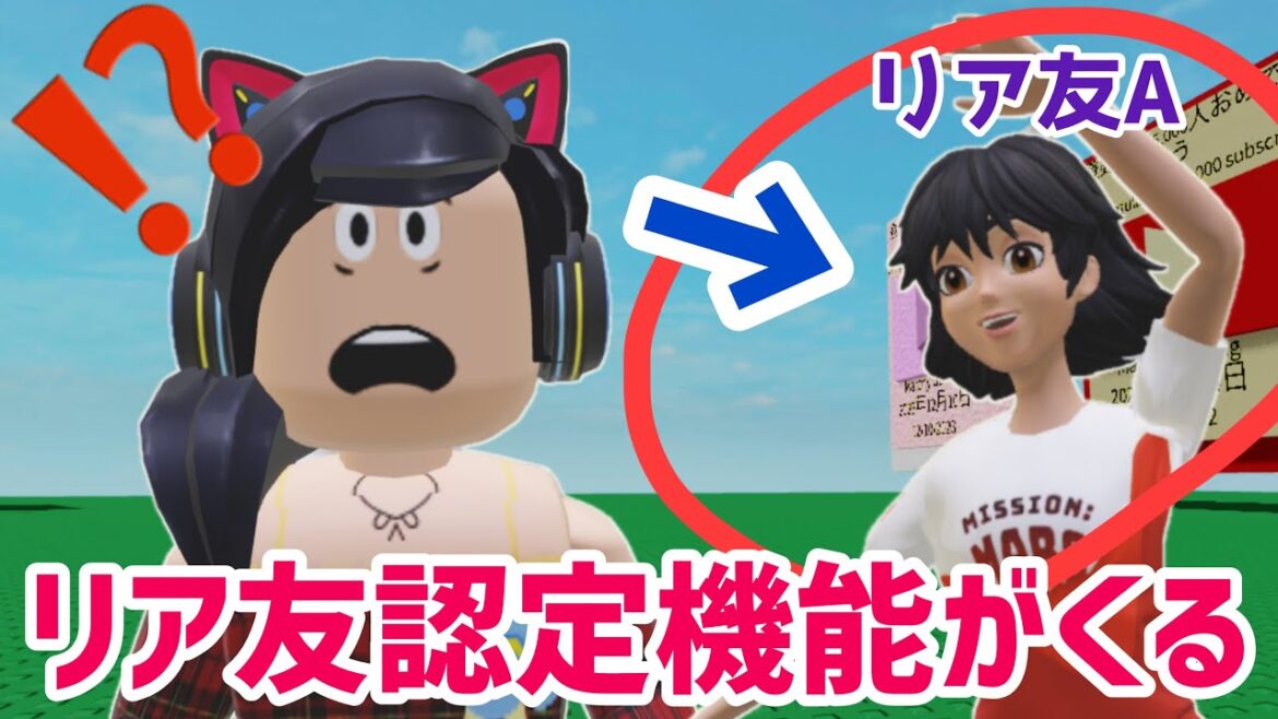 新フレンド枠が登場するらしい、何ができるようになる❓新しい年齢認証機能がおもろい【ロブロックス】Roblox