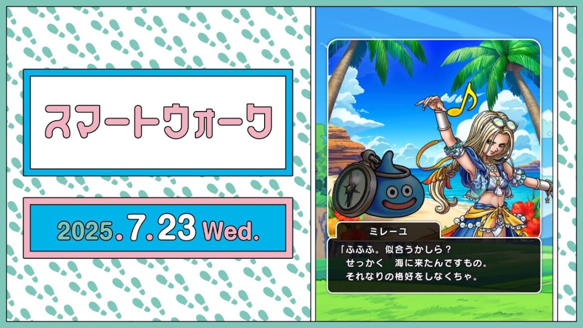 『ドラゴンクエストウォーク』の新情報をお届け「スマートウォーク」#123