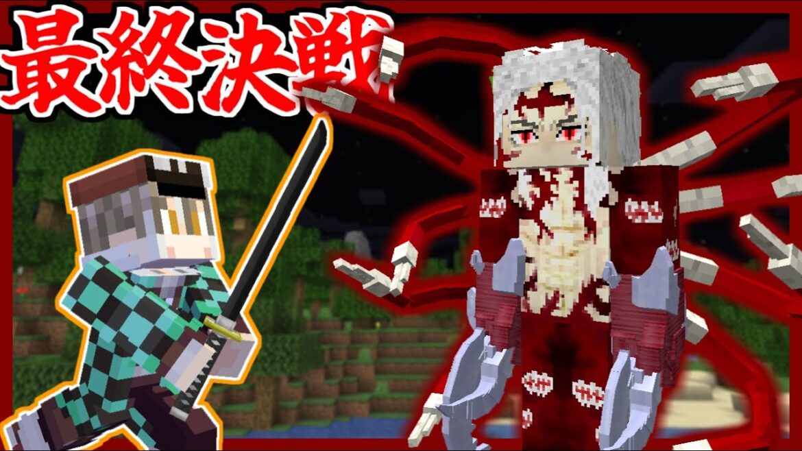 無惨を倒すまで○○日かかりました#4【ゆっくり実況】【マインクラフト】【鬼滅の刃の世界】