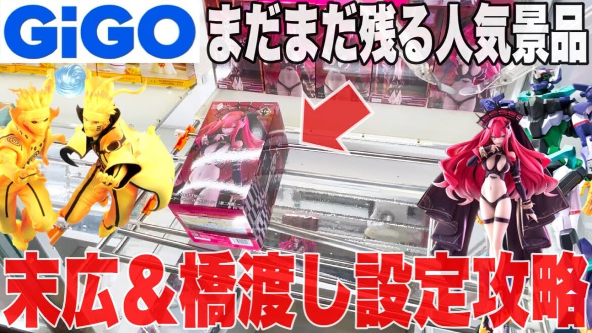 【クレーンゲーム】GiGOにまだまだ残る人気プライズフィギュア！末広＆橋渡し設定攻略！#橋渡し設定 #UFOキャッチャー  #クレーンゲーム