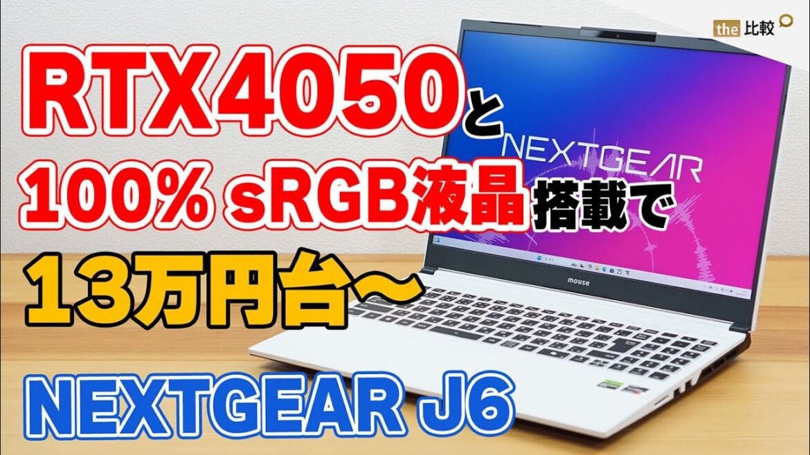 RTX 4050 Laptop、100% sRGB液晶搭載で13万円台のゲーミングノートPC、NEXTGEAR J6のレビュー