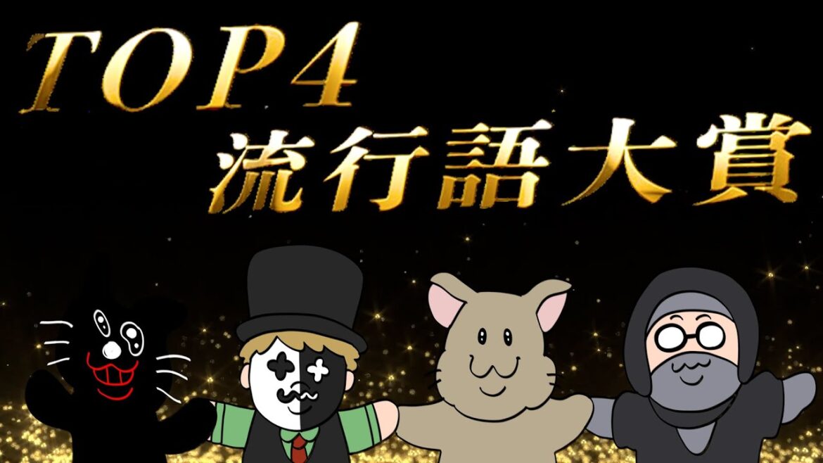 みんなが選ぶ『 TOP4流行語大賞 』を4人で見よう みんなが選ぶ『 TOP4流行語大賞 』を4人で見よう