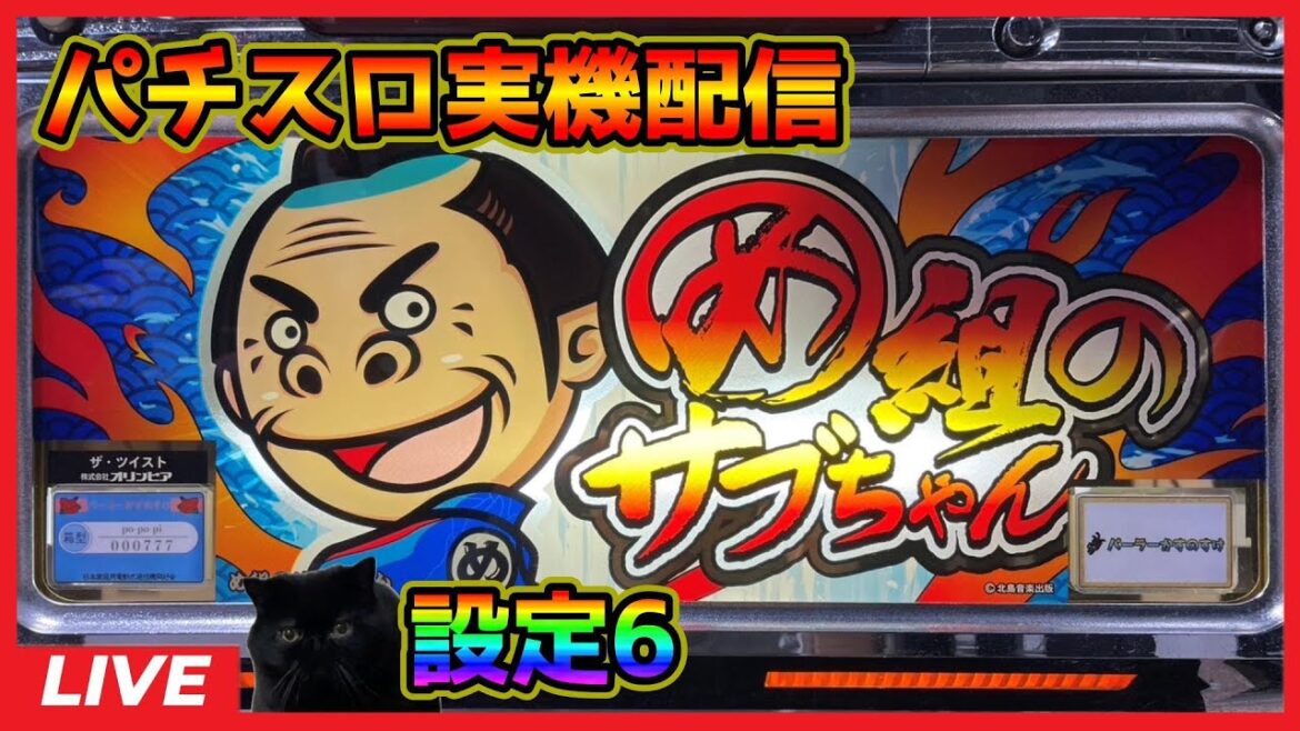 【パチスロ実機配信】お見事!サブちゃん「2004年」【設定6】#5