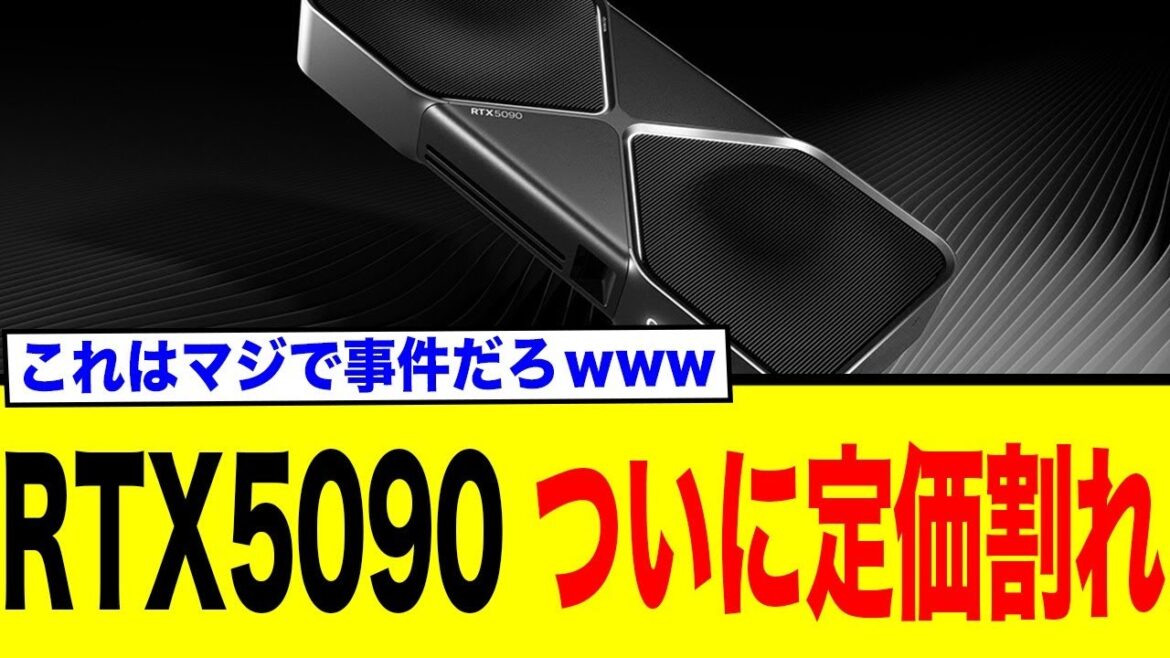 NVIDIA最強グラボ「RTX 5090」が初の定価割れ！ただし、購入前に知るべき"罠"が…