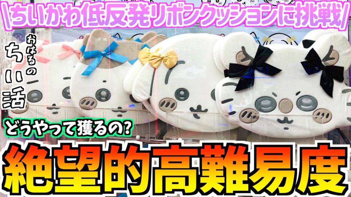 【ちいかわクレゲ】激ムズ!?ちいかわ最新プライズ低反発リボンクッションに挑戦!【ちいかわクレーンゲーム】【ちいかわグッズ】【おはるのちい活vlog】【プライズぬいぐるみ】【UFOキャッチャー】 【ちいかわクレゲ】激ムズ!?ちいかわ最新プライズ低反発リボンクッションに挑戦!【ちいかわクレーンゲーム】【ちいかわグッズ】【おはるのちい活vlog】【プライズぬいぐるみ】【UFOキャッチャー】