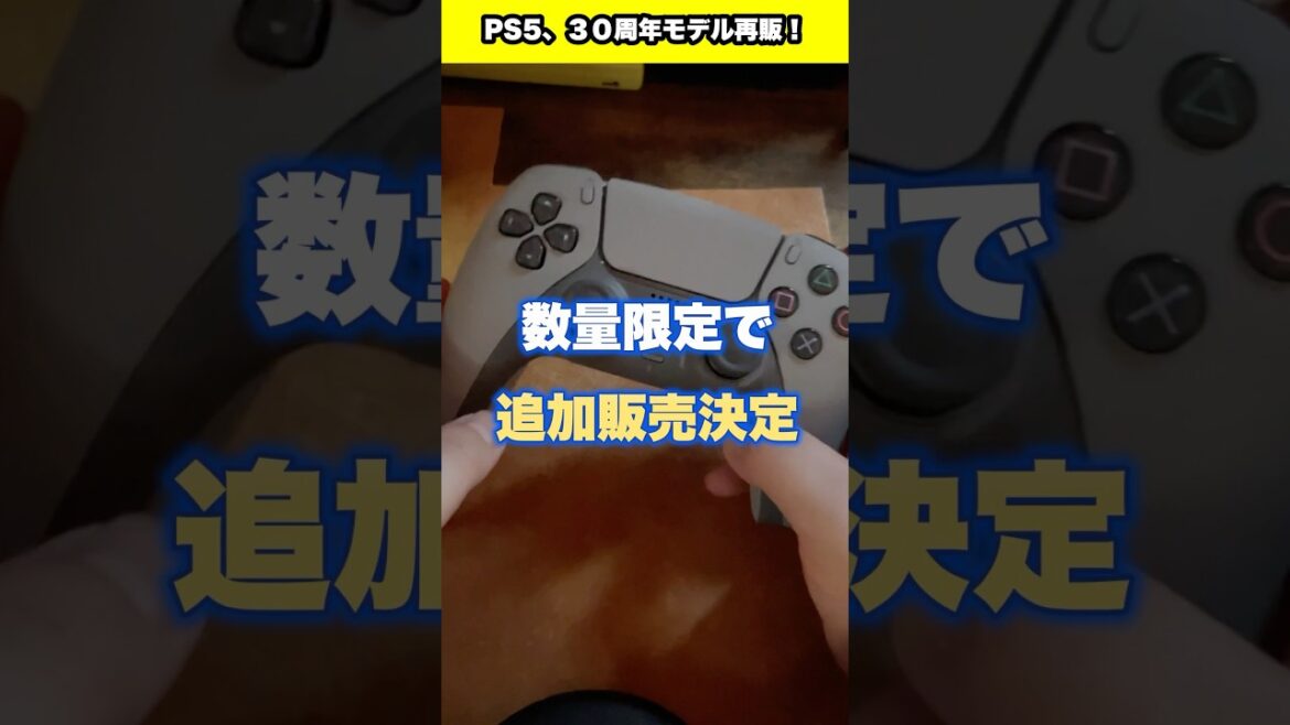 PS5の30周年モデルが再販されるらしい… #ps5 #ps30周年 #sony #ソニー #プレステ #再販情報 #shorts #youtubeshorts #fyp #foryou #ps
