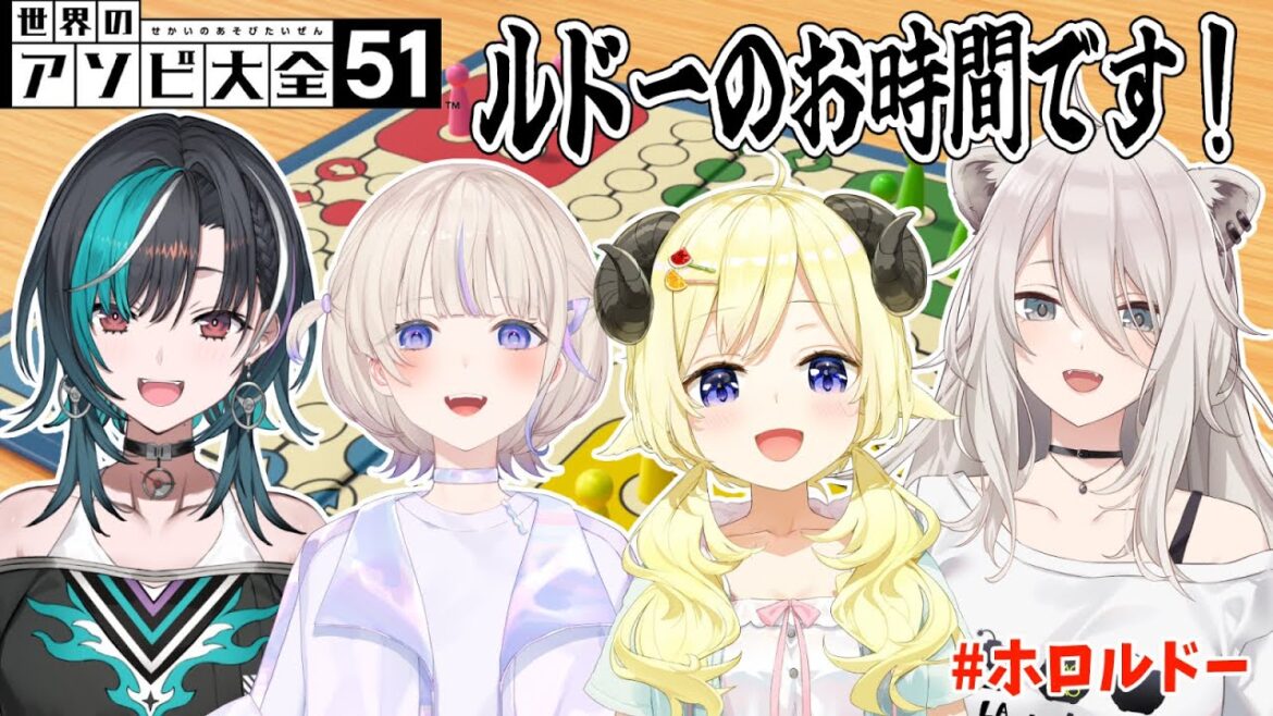 【世界のアソビ大全51】ルドーの世界へようこそ!!【角巻わため/ホロライブ4期生】 【世界のアソビ大全51】ルドーの世界へようこそ!!【角巻わため/ホロライブ4期生】