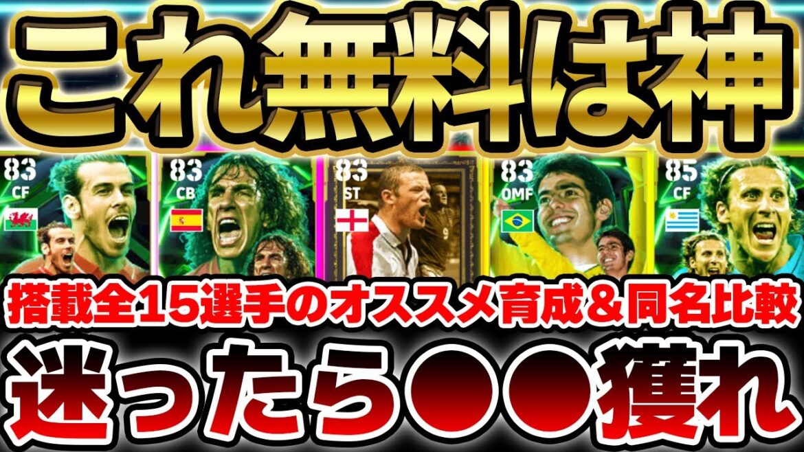 【絶対見て】迷ったらこの選手を獲れ！！30周年記念で無料獲得出来るエピック15選手を徹底解説！全選手当たりランキングはこれだ！！！【eFootball/イーフト2024アプリ】