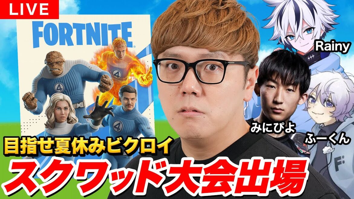 【フォートナイト大会出場】夏休みスクワッド大会で入賞狙う!【FORTNITE】 【フォートナイト大会出場】夏休みスクワッド大会で入賞狙う!【FORTNITE】