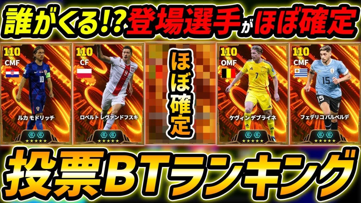 【最新】投票BIGTIMEランキング!登場選手ほぼ確定!?この選手きたら激熱すぎ!能力まで徹底解説!【eFootball,イーフットボール,イーフト】 【最新】投票BIGTIMEランキング!登場選手ほぼ確定!?この選手きたら激熱すぎ!能力まで徹底解説!【eFootball,イーフットボール,イーフト】