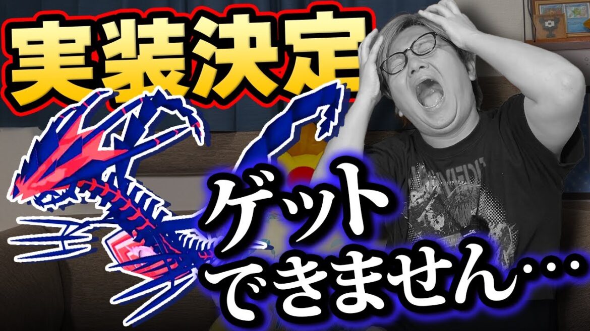 ムゲンダイナ、俺だけゲット出来ないかも知れません…【ポケモンGO】 ムゲンダイナ、俺だけゲット出来ないかも知れません…【ポケモンGO】