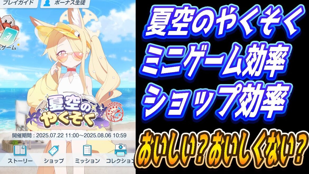 【ブルアカ】「夏空のやくそく」ミニゲームの効率やショップ効率【ブルーアーカイブ】