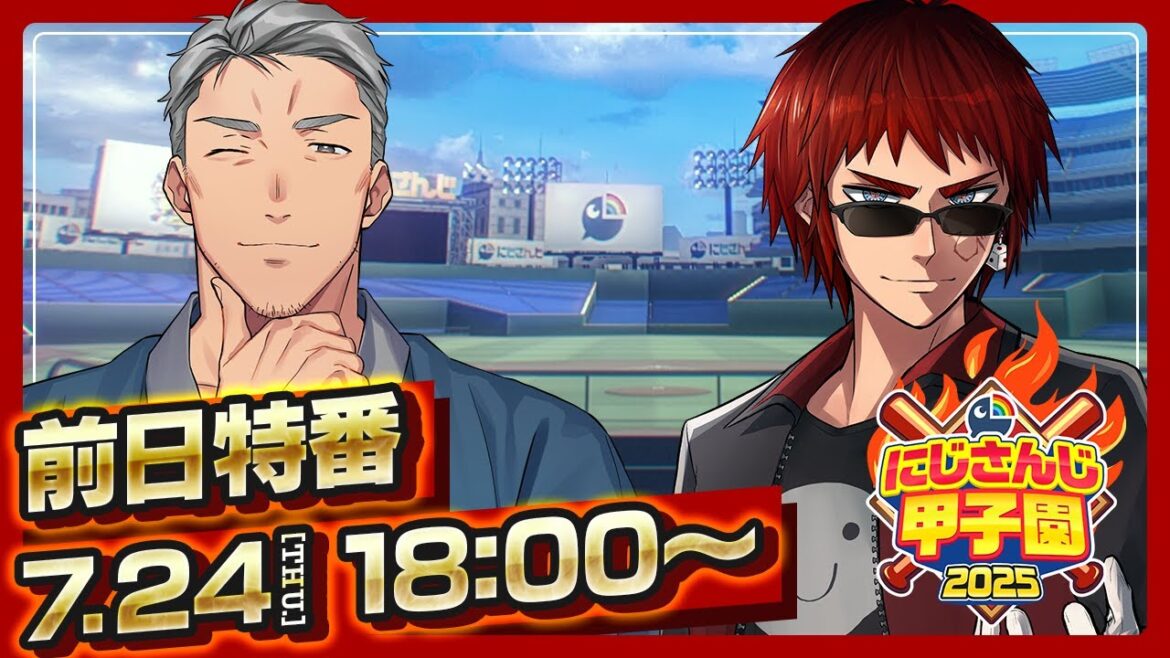 にじさんじ甲子園2025 大会直前！前日特番【 #にじ甲2025 】