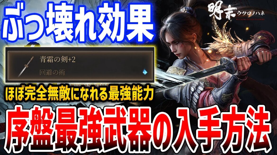 【明末：ウツロノハネ】序盤最強武器「青霜の剣」がやばすぎる、ほぼ完全無敵能力！おすすめスキルツリーも紹介【Wuchang: Fallen Feathers】