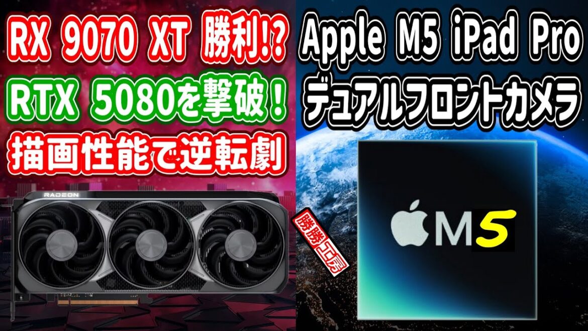 【海外噂と情報】RX 9070 XTがRTX 5080を上回る? Apple M5 iPad Proの進化! 【海外噂と情報】RX 9070 XTがRTX 5080を上回る? Apple M5 iPad Proの進化!