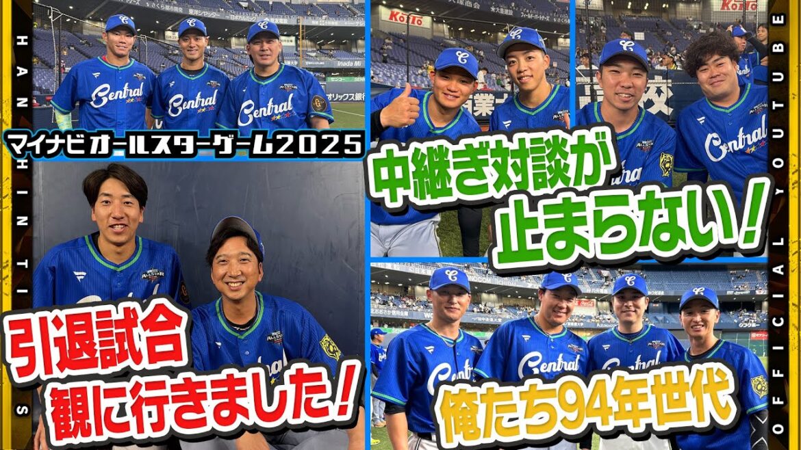 【オールスターゲーム2025】『引退試合』も現地で観戦!#藤川球児 監督と#大勢 投手のツーショットトーク!毎年恒例の球団の垣根をこえて選手たちが夢の共演! 【オールスターゲーム2025】『引退試合』も現地で観戦!#藤川球児 監督と#大勢 投手のツーショットトーク!毎年恒例の球団の垣根をこえて選手たちが夢の共演!