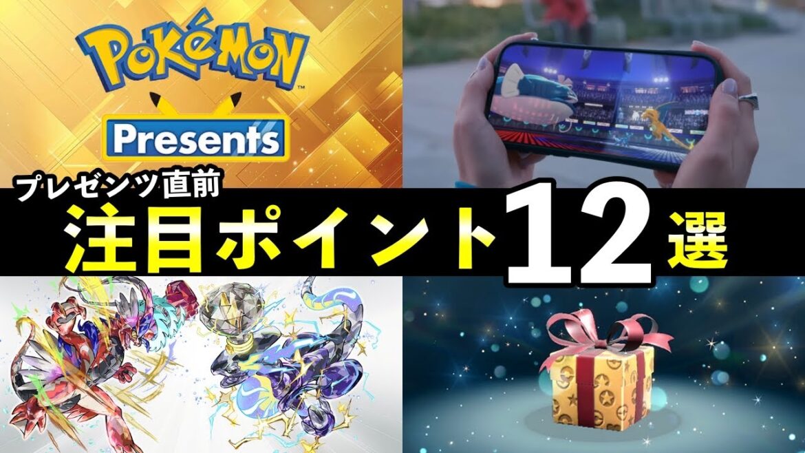 ポケモンプレゼンツ事前特集！来ると熱い注目12選【考察まとめ】