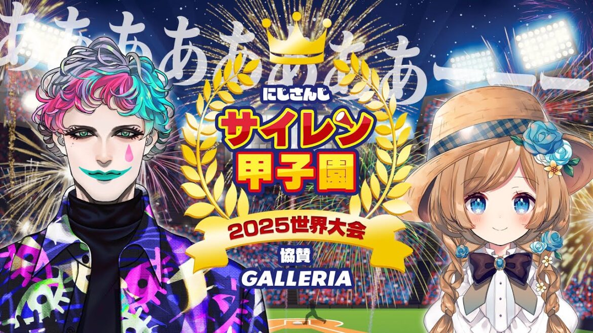 【#にじ甲2025】にじさんじサイレン甲子園2025世界大会【声マネと発想の祭典】 【#にじ甲2025】にじさんじサイレン甲子園2025世界大会【声マネと発想の祭典】