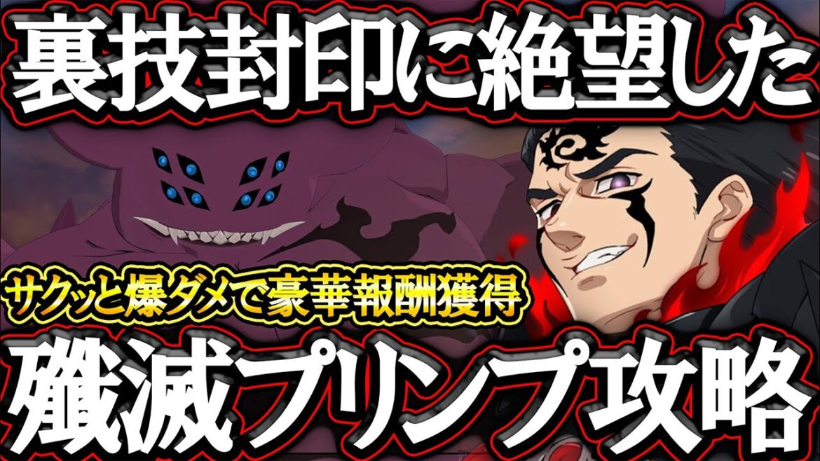 殲滅プリンプＨＥＬＬ攻略！裏技修正されたのでサクッと魔神パで豪華報酬ゲット！【グラクロ】【七つの大罪】【Seven Deadly Sins: Grand Cross】