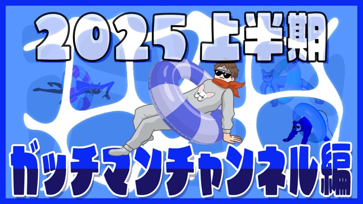 【TOP4】2025年上半期を振り返る 〜ガッチマンチャンネル編〜
