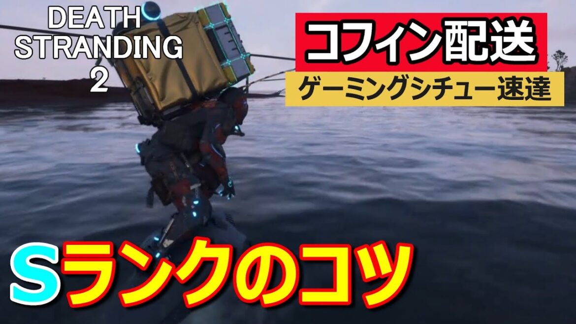 【デススト2攻略】[速達コフィン配送のマメ知識] No.406ゲーミングシチュー配送Sランク