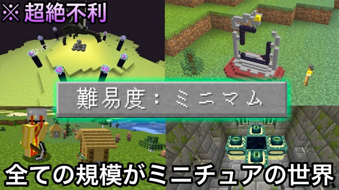 【マイクラ】全ての大きさが0.1倍になったミニチュアの世界で検証&エンドラ討伐した結果.. ～存在する要素を全部小さくしたらサバイバル余裕なわけなかった〜【マインクラフト】【まいくら】【鬼畜】