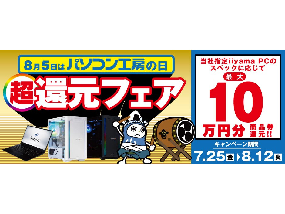パソコン工房、PC購入で最大10万円分返ってくる「超還元フェア」 – PC Watch パソコン工房、PC購入で最大10万円分返ってくる「超還元フェア」 - PC Watch