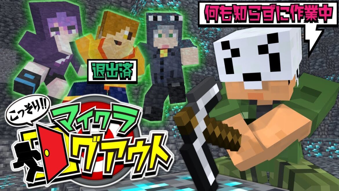 【マインクラフト】バレないようにこっそりログアウトしてください【日常組】 【マインクラフト】バレないようにこっそりログアウトしてください【日常組】