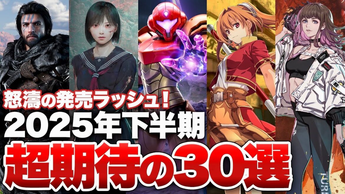 【2025年下半期期待作】これで解決!2025年、知っておくべき期待のゲーム30選【Switch / Nintendo Switch 2 / PS5 / PS4 / Xbox / PC】 【2025年下半期期待作】これで解決!2025年、知っておくべき期待のゲーム30選【Switch / Nintendo Switch 2 / PS5 / PS4 / Xbox / PC】