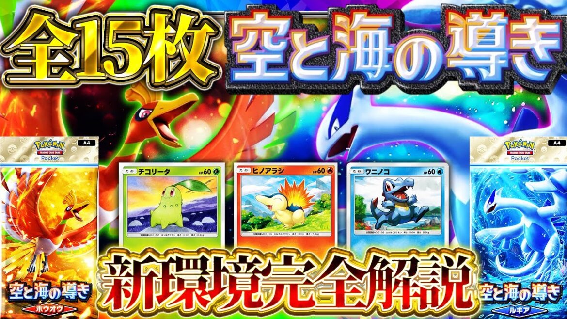 【ポケポケ】新パック「空と海の導き」新カード情報！新弾は引くべき？最強カードは！？【ポケカアプリ】ルギア/ホウオウ