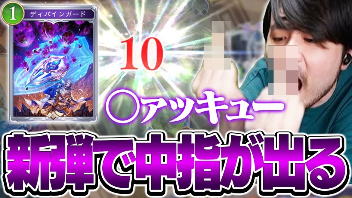 守護ビショップ初見研究会にてうっかり中指が出てしまうk4sen【Shadowverse: Worlds Beyond】 守護ビショップ初見研究会にてうっかり中指が出てしまうk4sen【Shadowverse: Worlds Beyond】