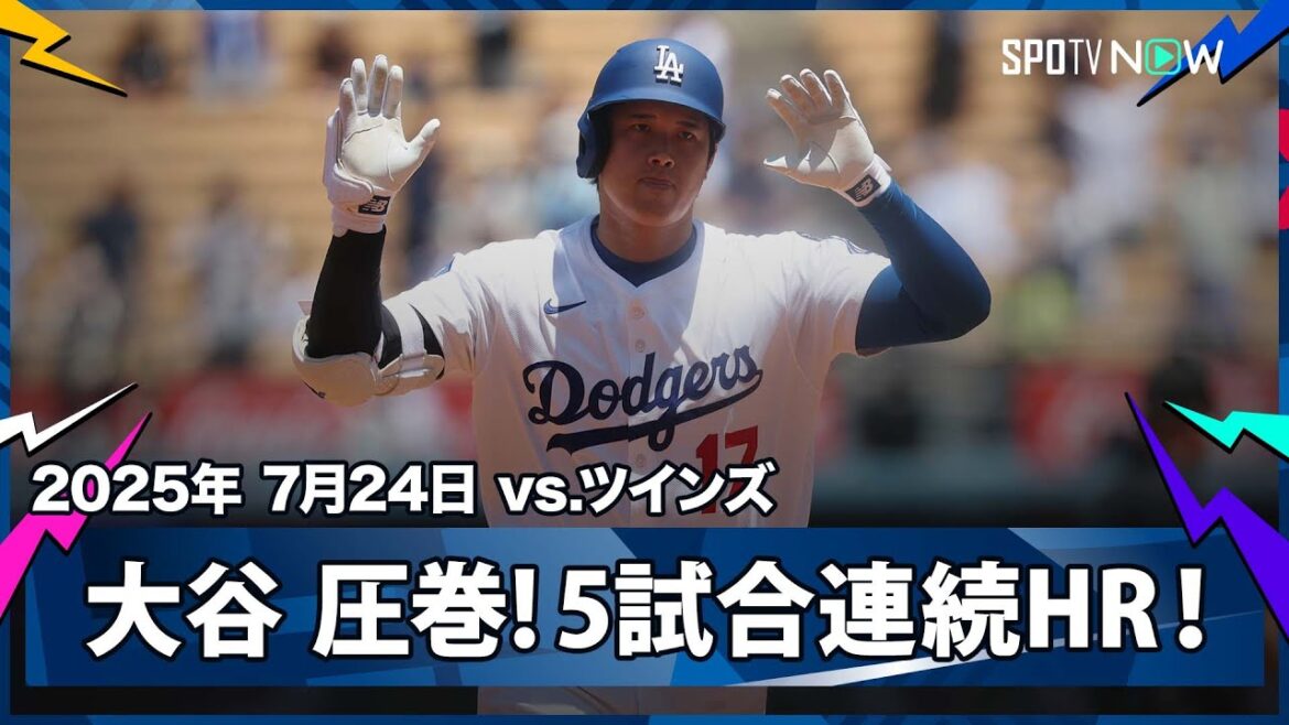 【止まらない大谷翔平!球団タイ記録の5試合連続ホームラン!昨日から2打席連発でリーグ単独トップの37号先制弾】ツインズvsドジャース MLB2025シーズン 7.24 【止まらない大谷翔平!球団タイ記録の5試合連続ホームラン!昨日から2打席連発でリーグ単独トップの37号先制弾】ツインズvsドジャース MLB2025シーズン 7.24
