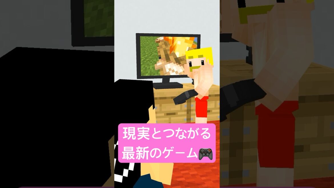 現実とつながる最新のゲーム #shorts