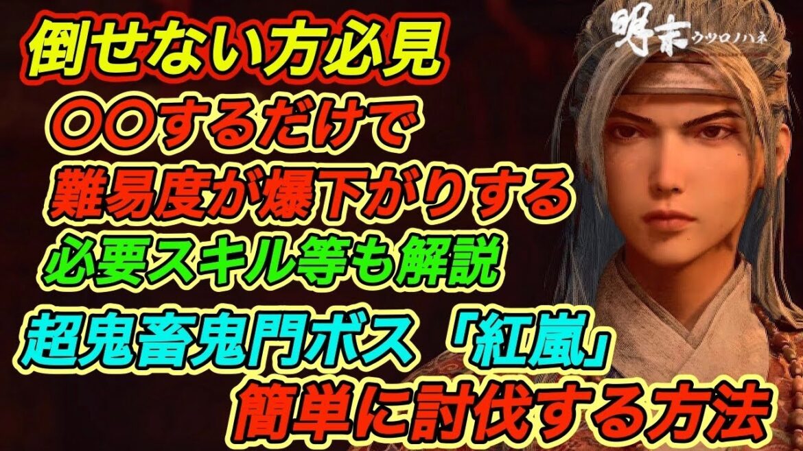【明末ウツロノハネ攻略】 倒せない方必見！超強敵”紅嵐”を簡単に倒す方法