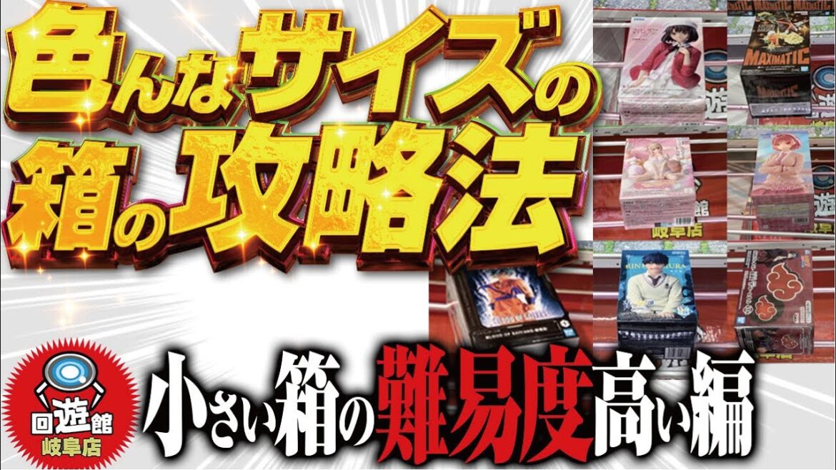 【クレーンゲーム】回遊館岐阜店！いろんな形の箱の攻略法！