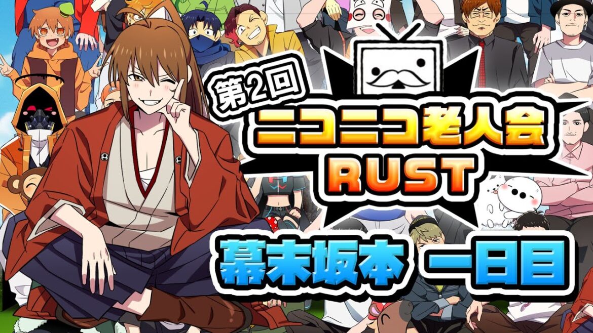 第二回ニコニコ老人会RUST　一日目(幕末坂本)