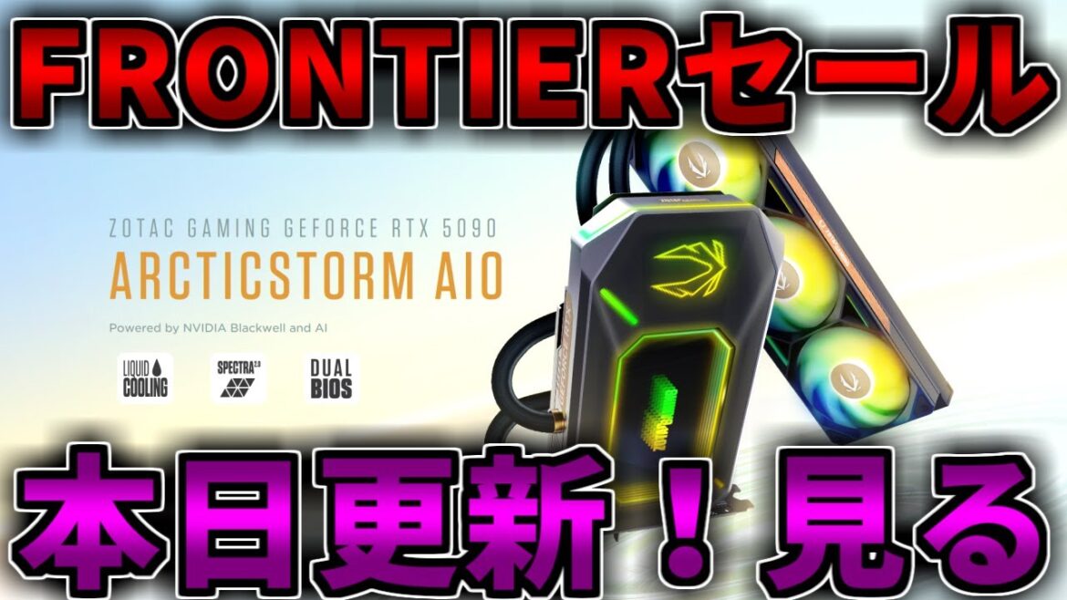 【本日更新】FRONTIER夏の激熱コスパセールを見る!ゲーミングPC相談配信【RTX5060/5060Ti/5070/5070Ti/5080/5090】 【本日更新】FRONTIER夏の激熱コスパセールを見る!ゲーミングPC相談配信【RTX5060/5060Ti/5070/5070Ti/5080/5090】