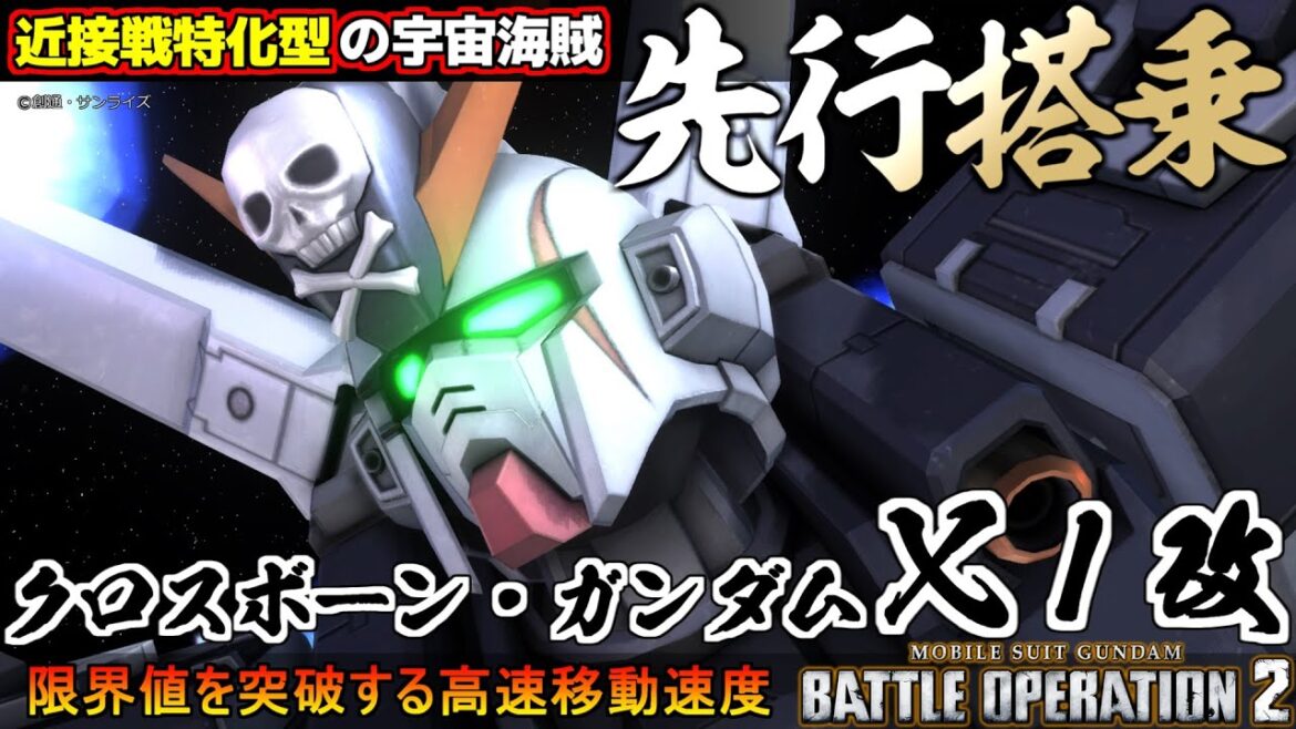 『バトオペ2』クロスボーン・ガンダムⅩ1改先行搭乗!近接戦特化型の宇宙海賊【機動戦士ガンダム バトルオペレーション2】『Gundam Battle Operation 2』GBO2新機体 『バトオペ2』クロスボーン・ガンダムⅩ1改先行搭乗!近接戦特化型の宇宙海賊【機動戦士ガンダム バトルオペレーション2】『Gundam Battle Operation 2』GBO2新機体