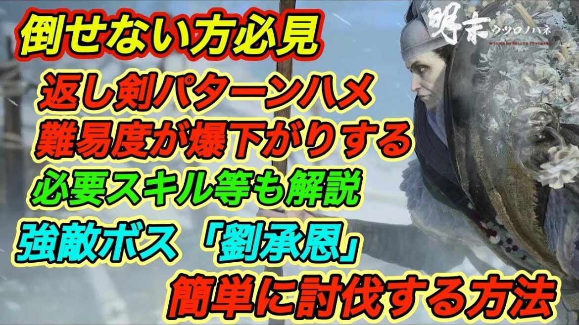 【明末ウツロノハネ攻略】 倒せない方必見！強敵”劉承恩”を簡単に倒す方法