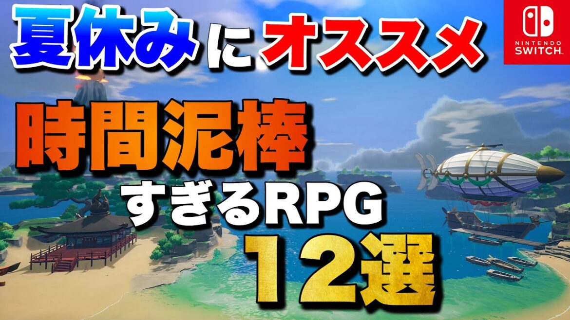 【夏休み2025】1人でガッツリ遊べる!Switch時間泥棒RPG 12選【おすすめゲーム紹介】 【夏休み2025】1人でガッツリ遊べる!Switch時間泥棒RPG 12選【おすすめゲーム紹介】